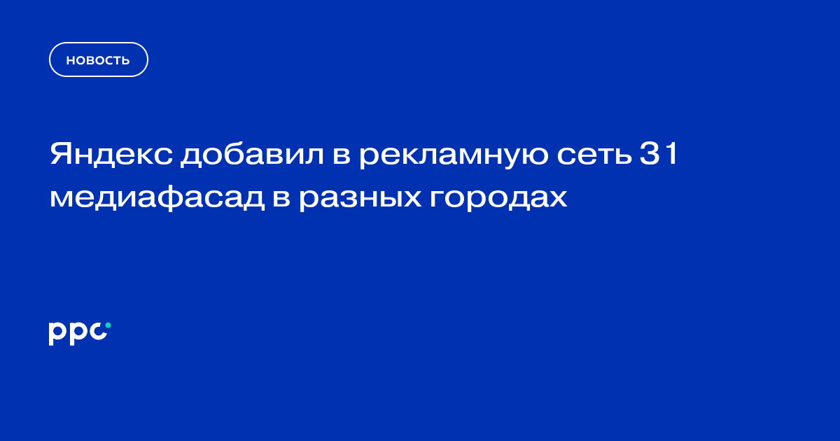Яндекс добавил в рекламную сеть 31 медиафасад в разных городах