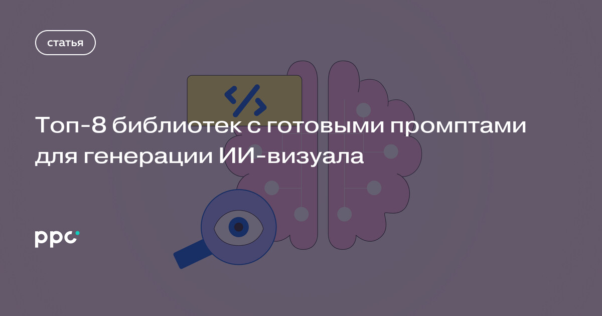 8 библиотек с готовыми промптами для генерации ИИ-визуала
