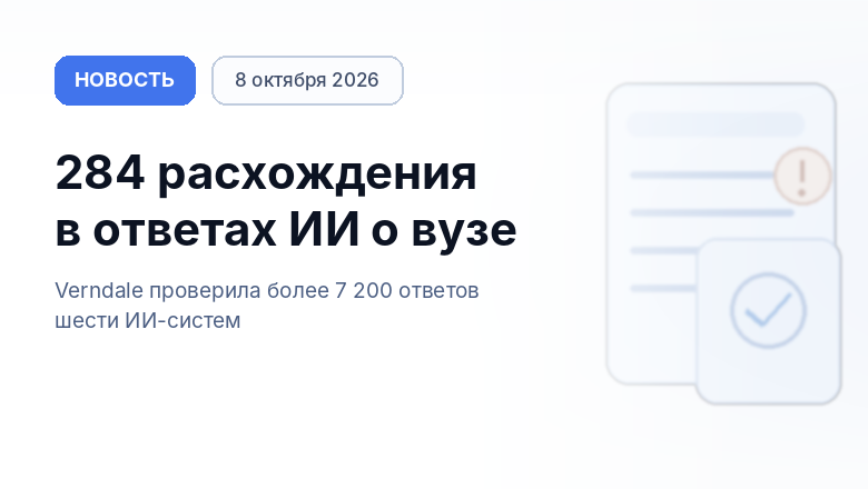 Среди 7 200 ответов ИИ нашли 284 расхождения с подтверждёнными фактами