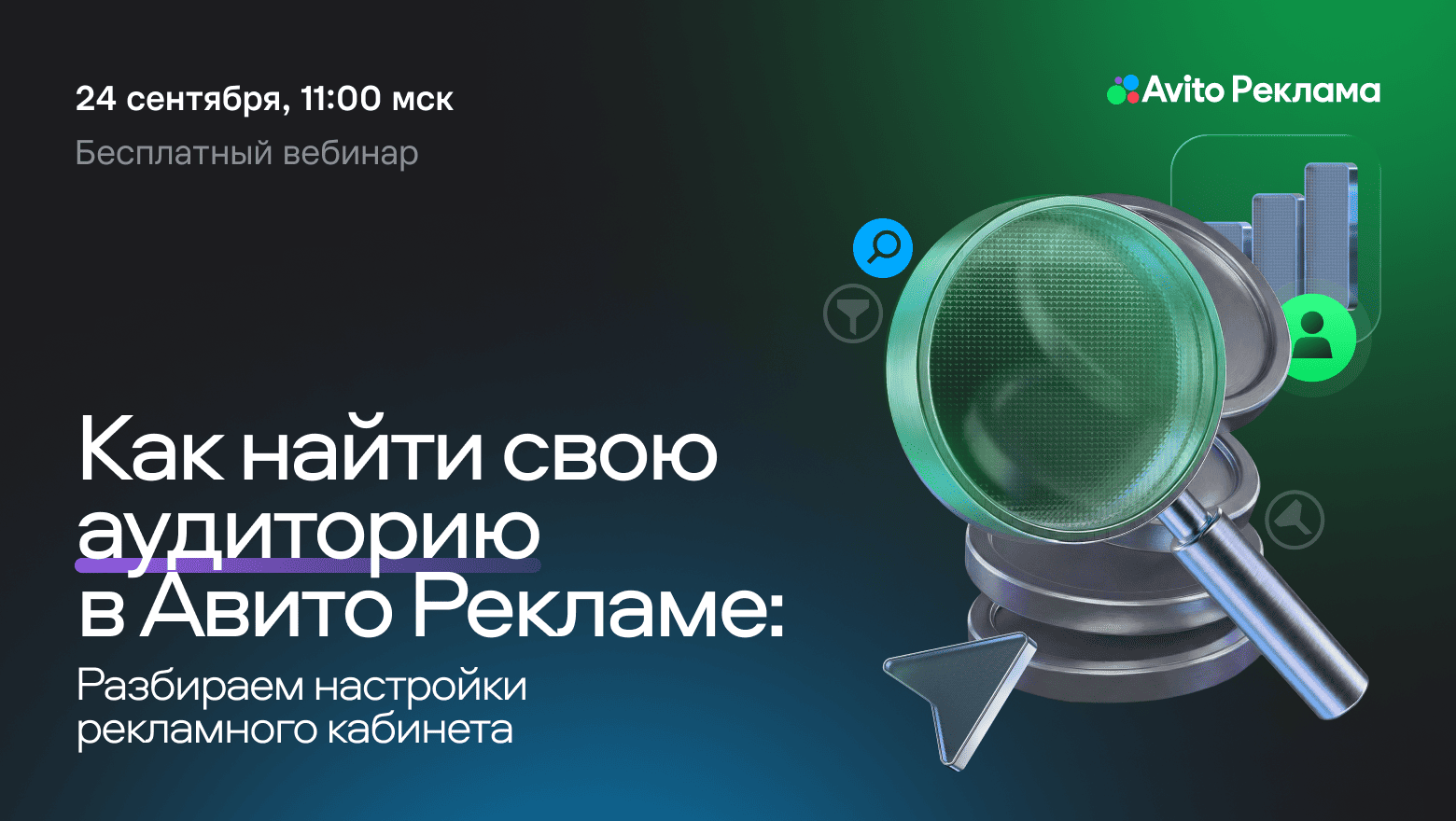Как найти свою аудиторию в «Авито Рекламе»: программа вебинара