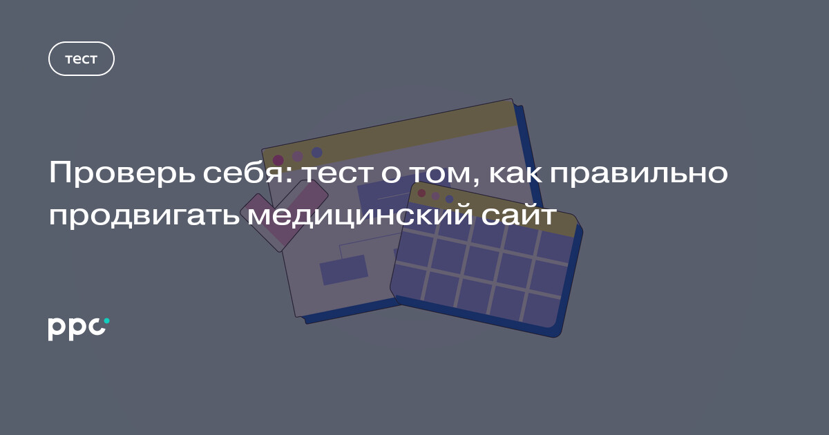 Тест о продвижении медицинского сайта: исходных материалов недостаточно