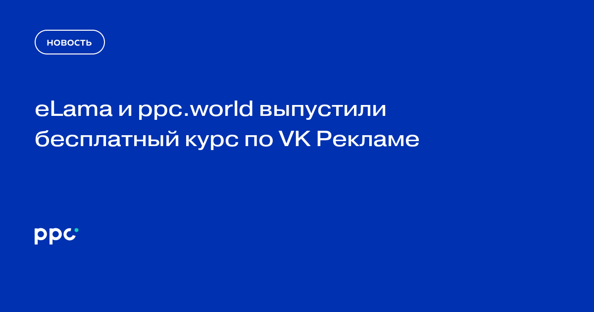 eLama и ppc.world запустили бесплатный курс по VK Рекламе