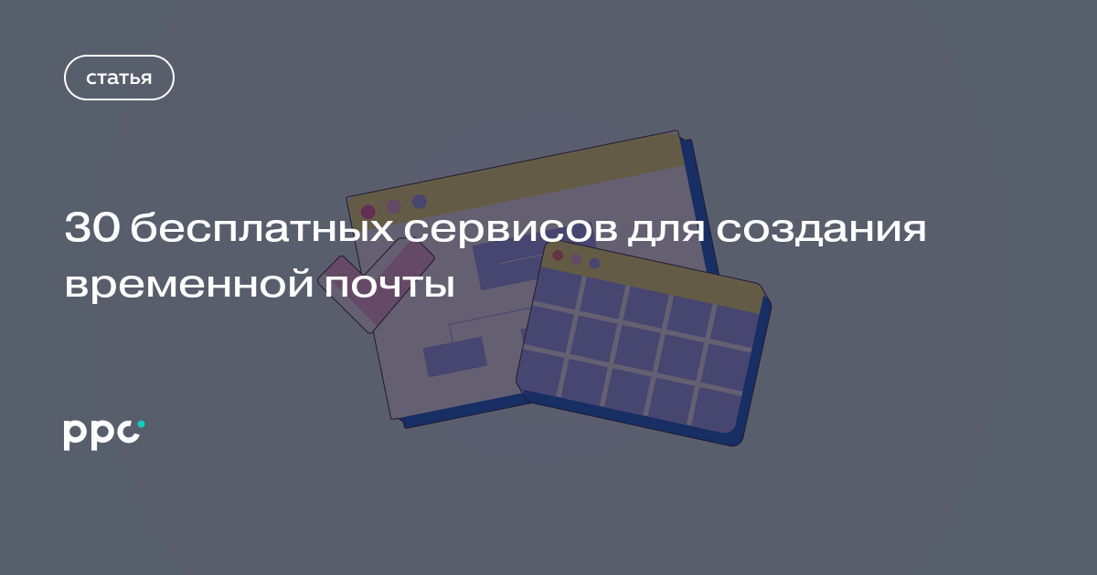 30 бесплатных сервисов для создания временной почты