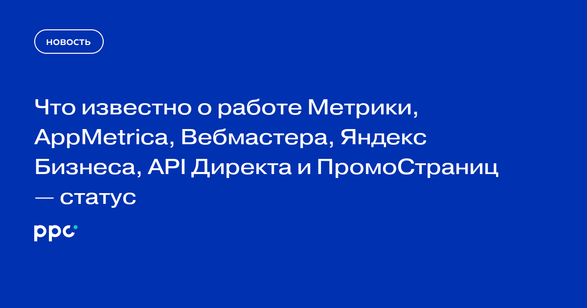 Яндекс частично восстановил работу Метрики, AppMetrica и других сервисов