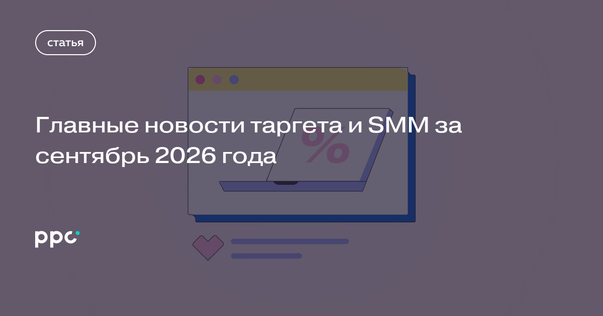 Главные новости таргета и SMM за сентябрь 2026 года