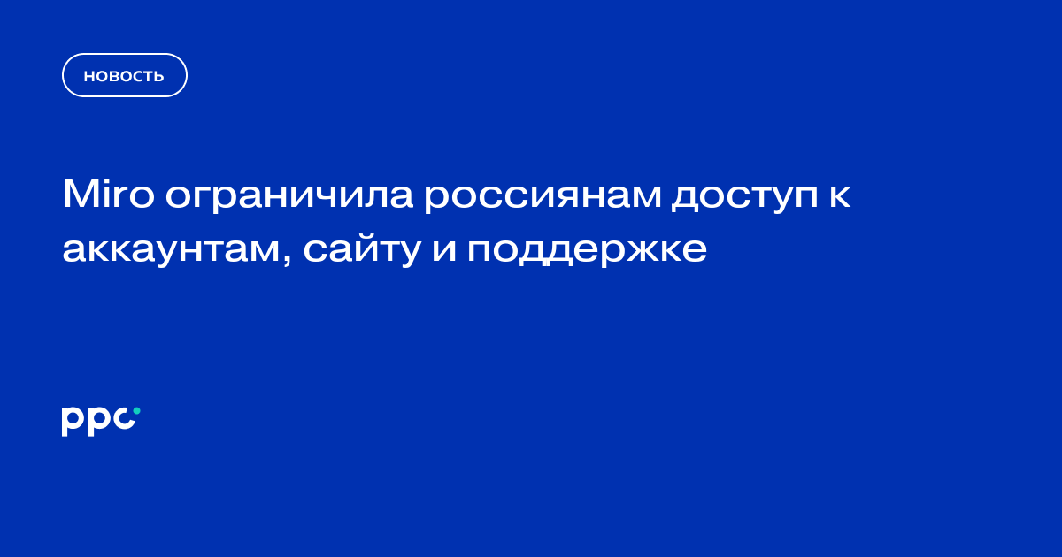 Miro заблокировала доступ россиянам к аккаунтам, сайту и поддержке