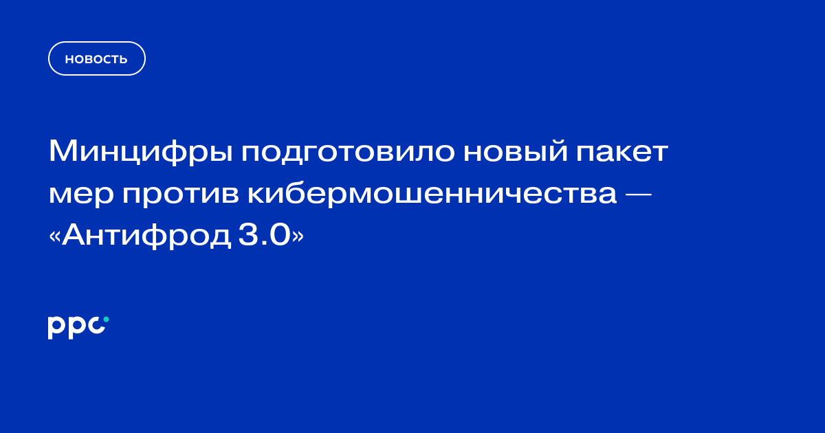 Минцифры предложило пакет мер против кибермошенничества «Антифрод 3.0»