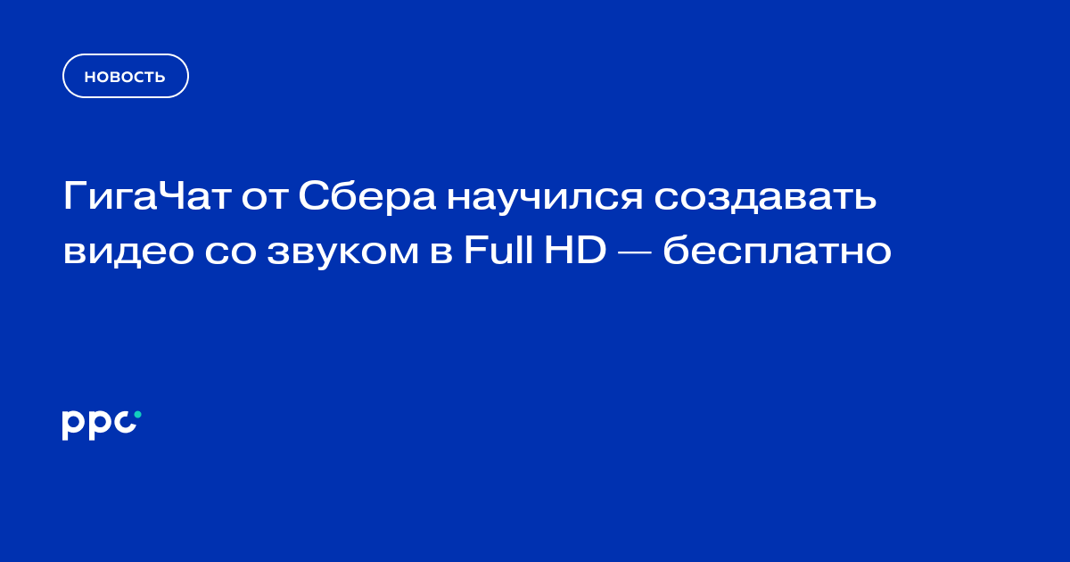 ГигаЧат научился создавать видео со звуком в Full HD