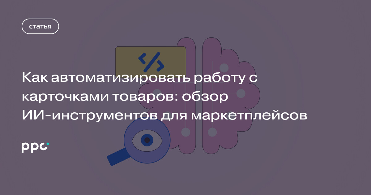 Как автоматизировать создание карточек товаров с помощью ИИ