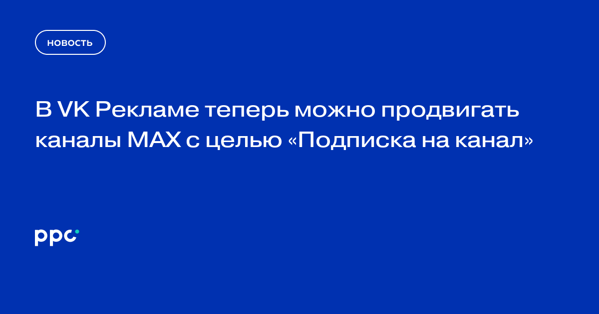 В VK Рекламе появилась оптимизация на подписки для каналов MAX