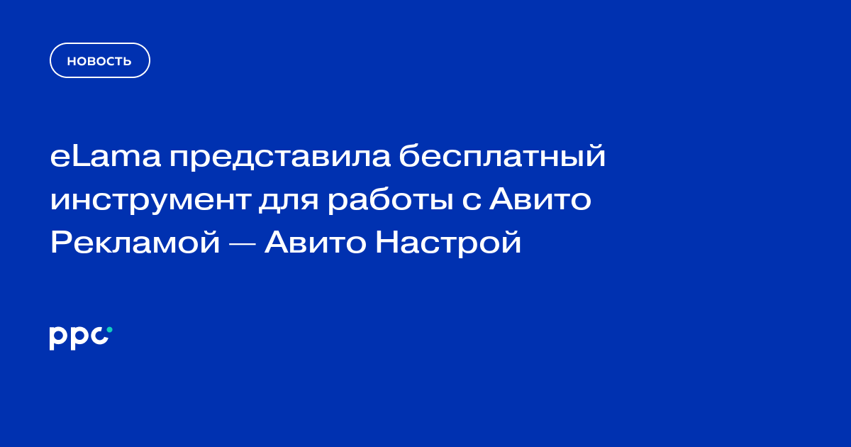 eLama запустила бесплатный инструмент «Авито Настрой» для управления рекламой
