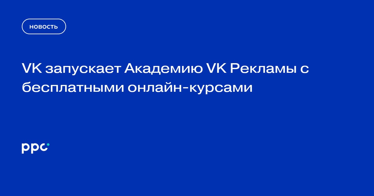 VK запускает Академию VK Рекламы с бесплатными онлайн-курсами