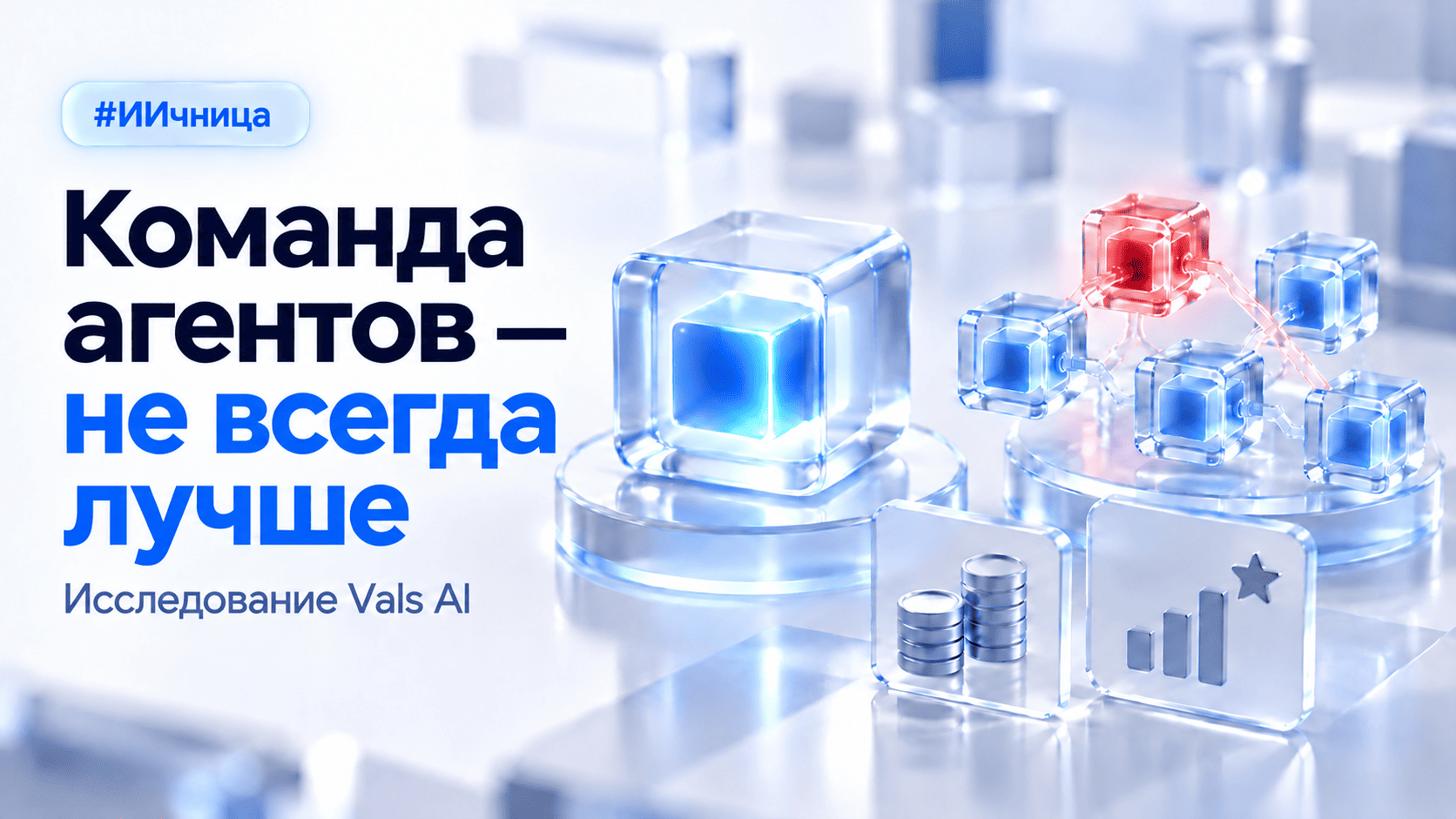 Команды ИИ-агентов оказались в 1,8–5,1 раза дороже одиночных в тестах Vals AI