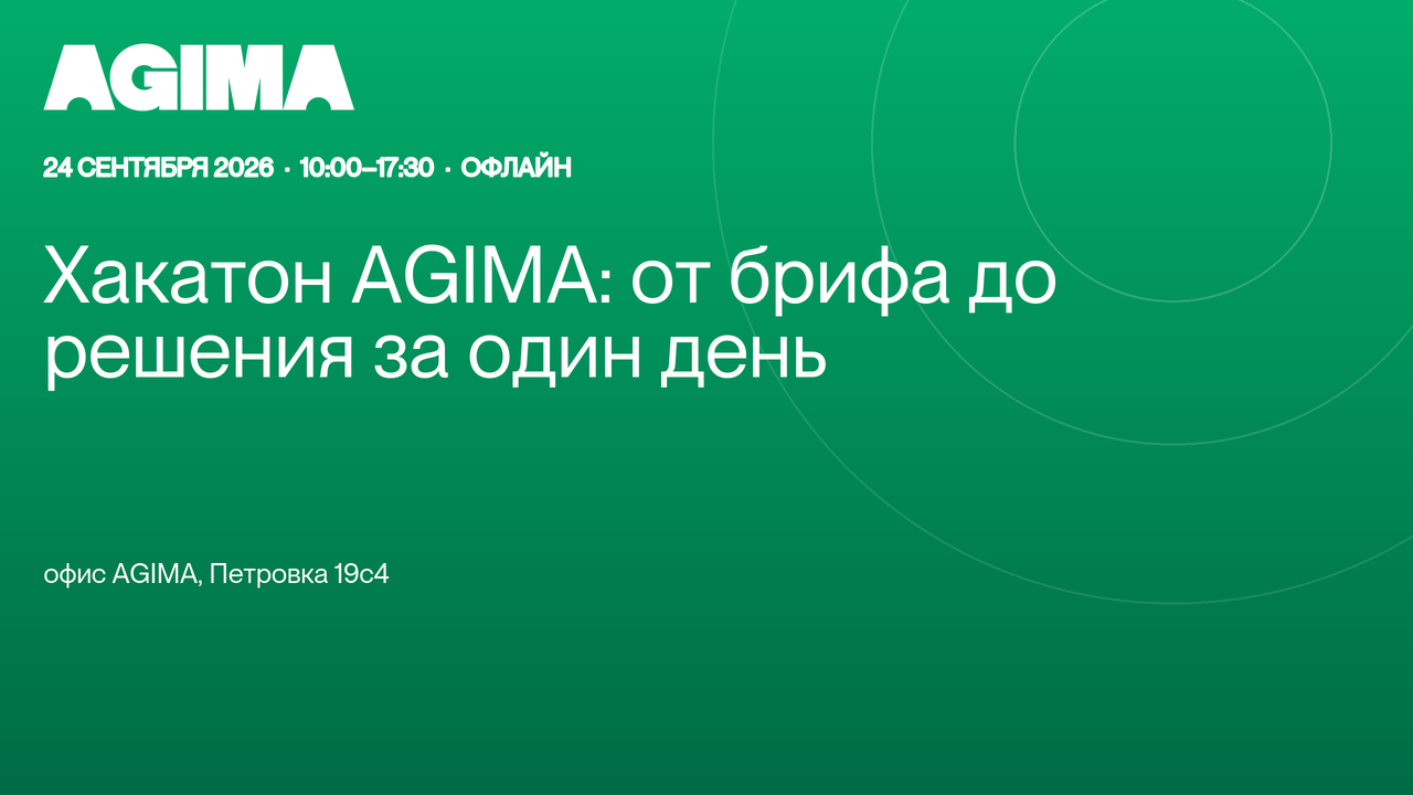 AGIMA проведёт офлайн-хакатон: от бизнес-задачи до прототипа за день