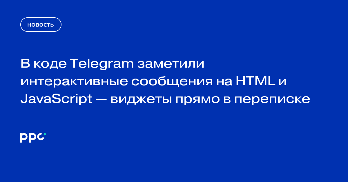 В Telegram тестируют интерактивные сообщения на HTML, CSS и JavaScript
