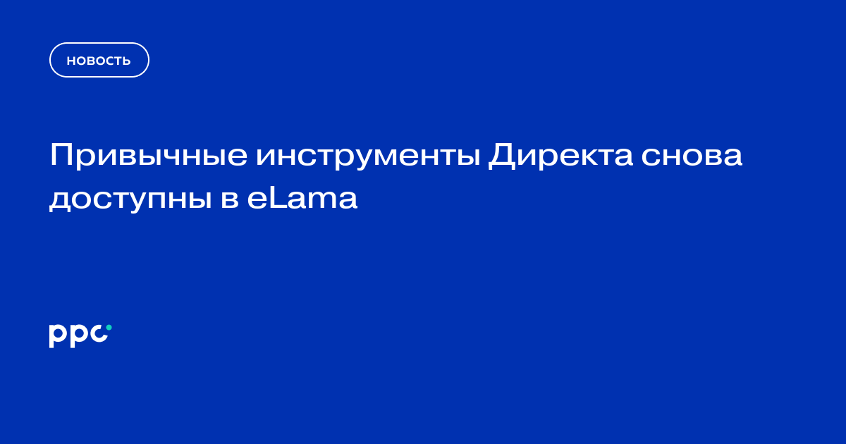 В eLama снова доступны основные инструменты Яндекс Директа
