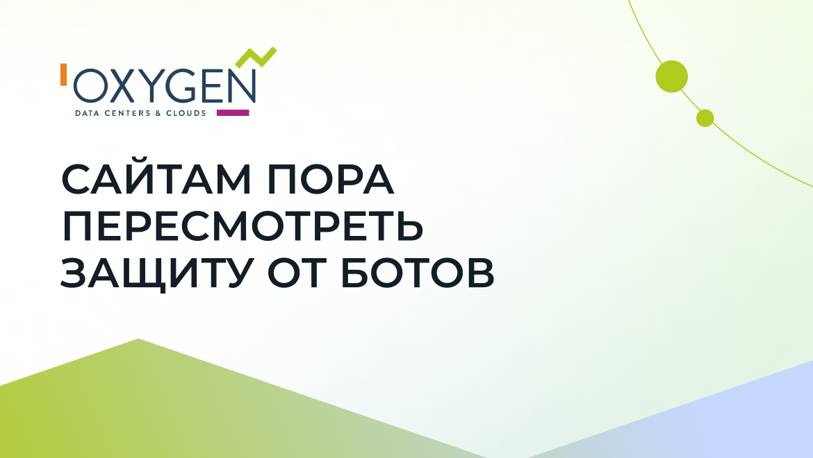 ИИ-агенты против антиботов: как бизнесу не терять клиентов