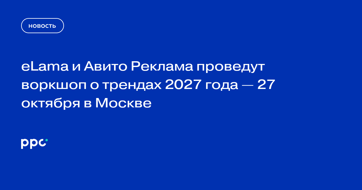 eLama и Авито Реклама проведут воркшоп о трендах 2027 года