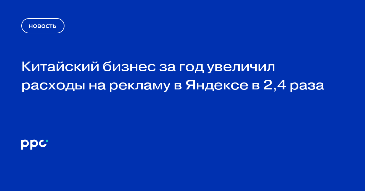 Китайский бизнес за год увеличил расходы на рекламу в Яндексе в 2,4 раза