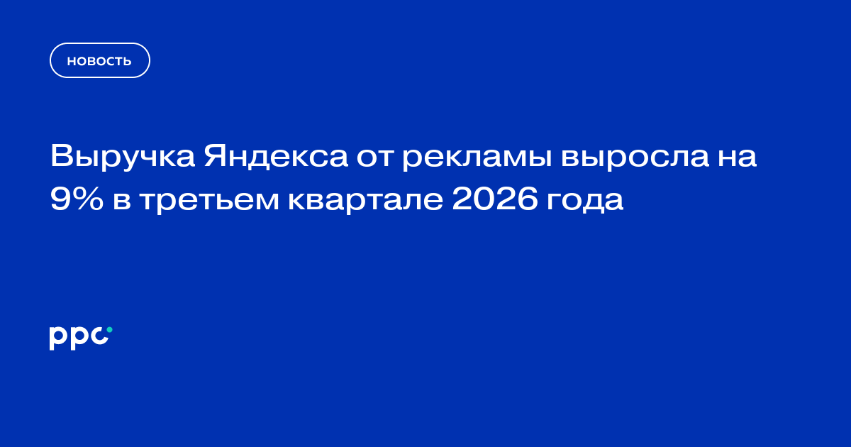 Выручка Яндекса от рекламы выросла на 9% в третьем квартале 2026 года