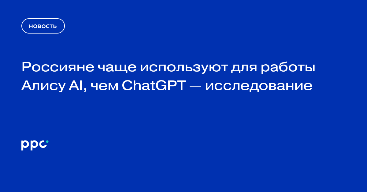 Россияне чаще используют для работы Алису AI, чем ChatGPT — исследование