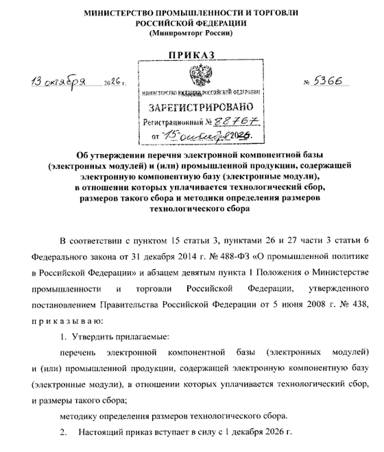Минпромторг утвердил технологический сбор на смартфоны и ноутбуки