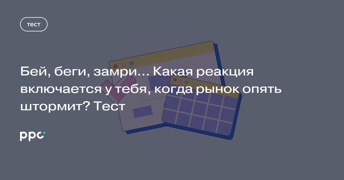 Бей, беги или замри: как мы реагируем на рыночную турбулентность