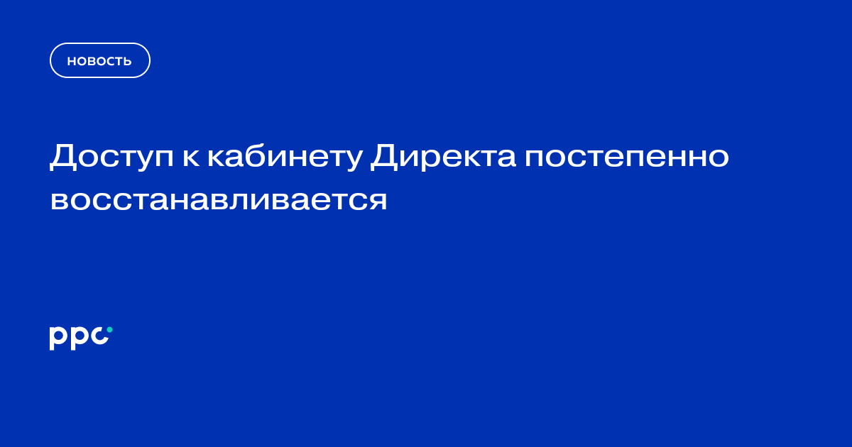 Доступ к кабинету Директа постепенно восстанавливается