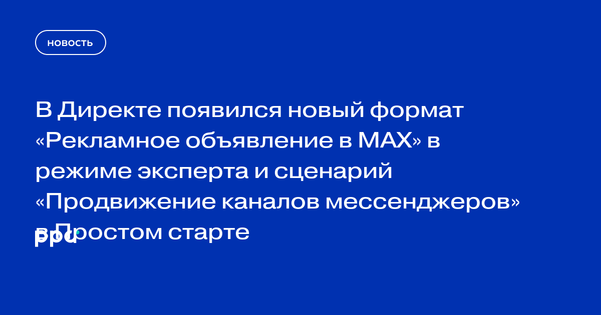 В Яндекс Директе появились новые инструменты для продвижения в MAX