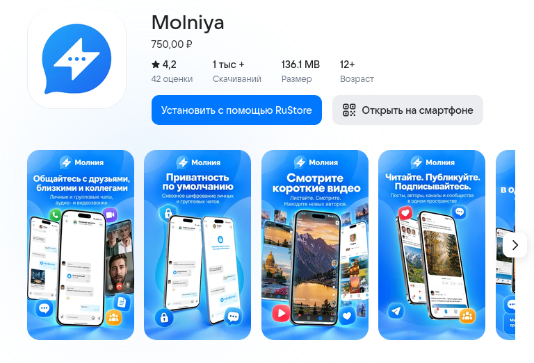 Мессенджер «Молния» от «Ред Софт» и Passion появился в RuStore за 750 рублей