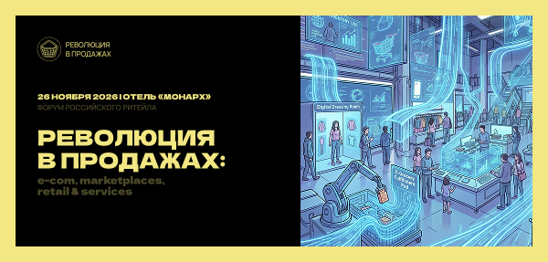 «Революция в продажах»: как ритейл адаптируется к новым условиям