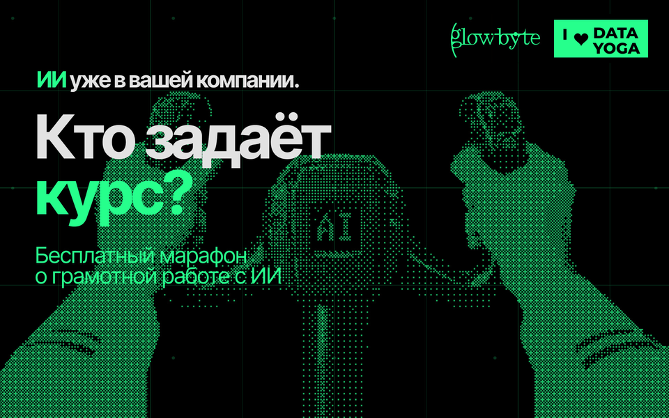 GlowByte и DataYoga проведут бесплатный онлайн-марафон «ИИ без страха»