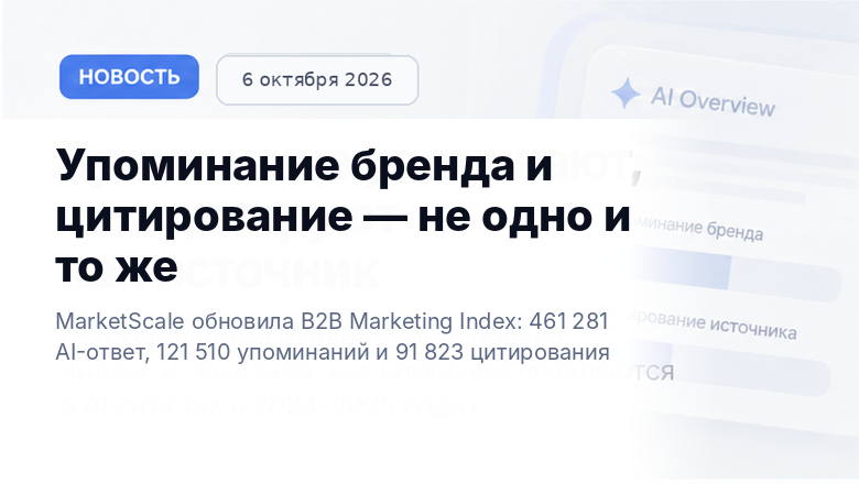 Сравнили 461 тысячу ответов ИИ: упоминание бренда не связано с цитированием источника