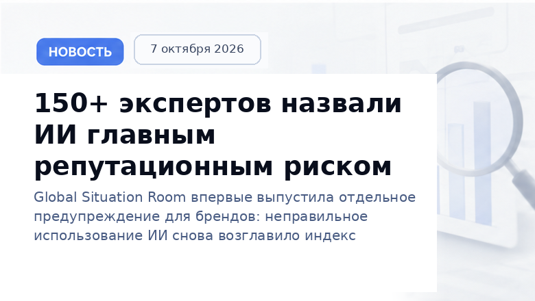 ИИ назвали главным репутационным риском в индексе Global Situation Room