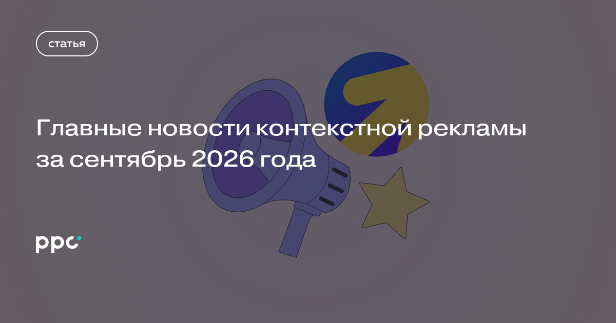 Главные новости контекстной рекламы за сентябрь 2026 года