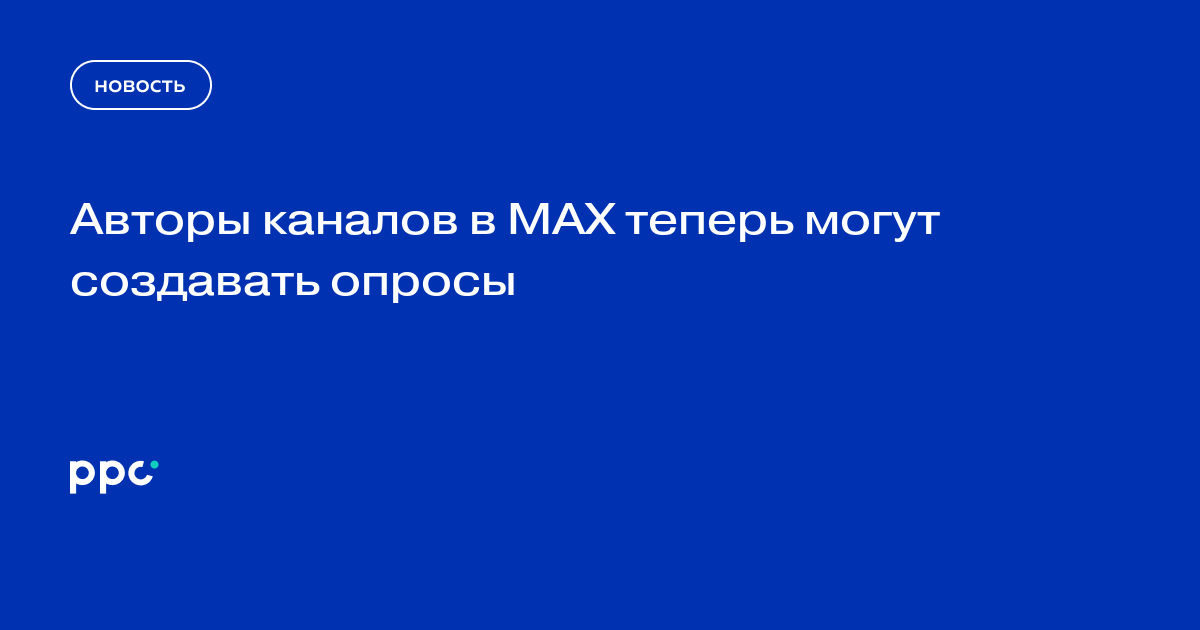 Авторы каналов в MAX получили возможность создавать опросы