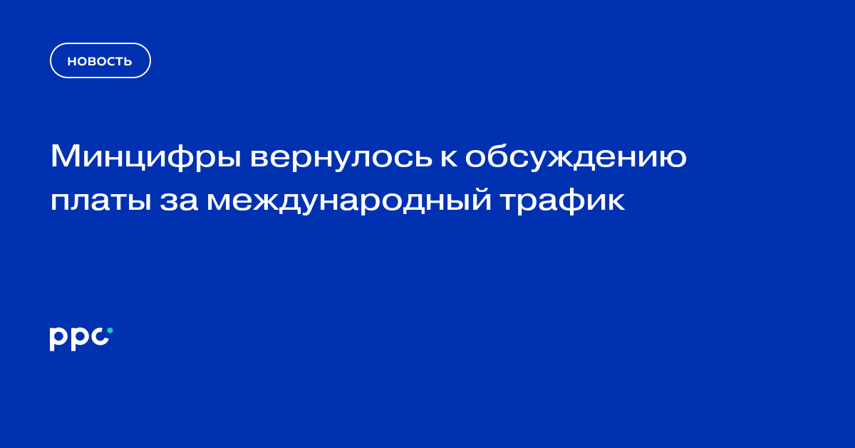 Минцифры обсуждает плату за международный трафик свыше 50 ГБ в 5G