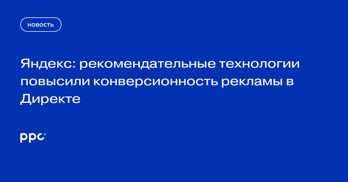 Яндекс связал рост конверсий в Директе с обновлением нейросетей
