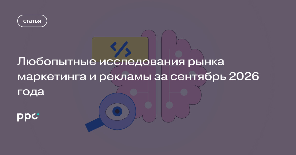Исследования рынка маркетинга и рекламы за сентябрь 2026 года