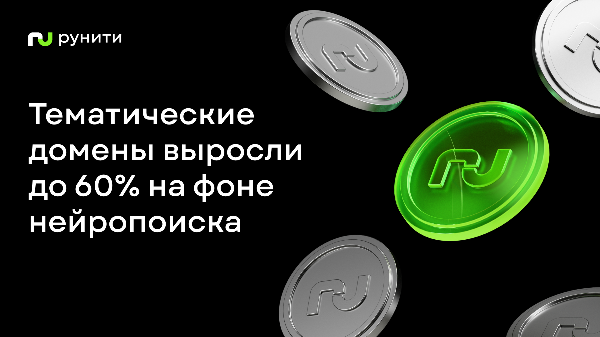 Тематические домены становятся важнее для нейропоиска — исследование Рунити