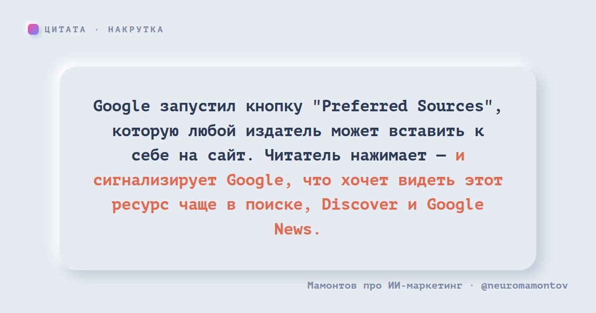 Google запустил Preferred Sources — кнопку «любимого источника» для поиска и ИИ-ответов